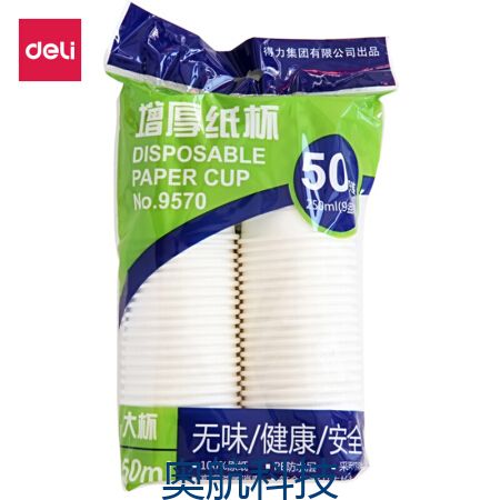 得力(deli)250ml(9盎司)加厚一次性水杯/纸杯 50只装 办公用品 9570