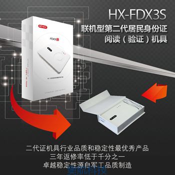 身份证阅读器华旭HX-FDX3S