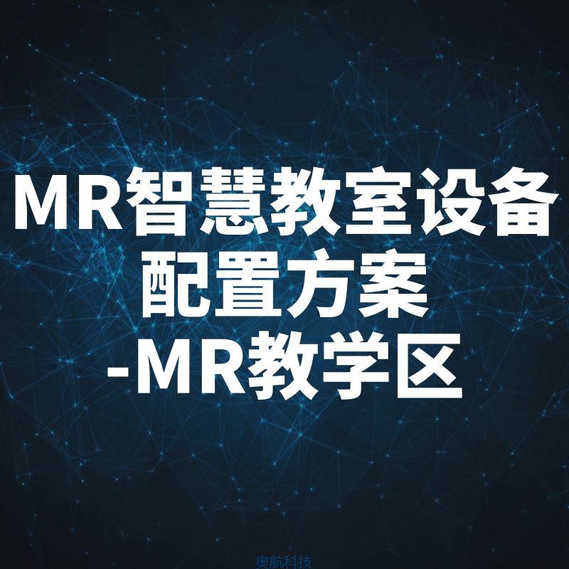 MR智慧教室设备配置方案-MR教学区