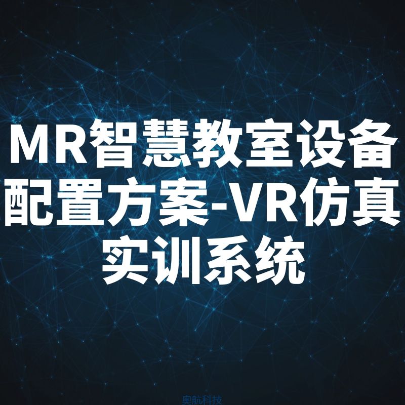 MR智慧教室设备配置方案-VR仿真实训系统