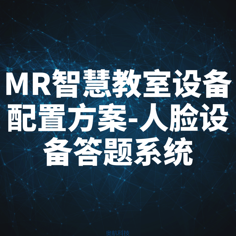 MR智慧教室设备配置方案-人脸设备答题系统