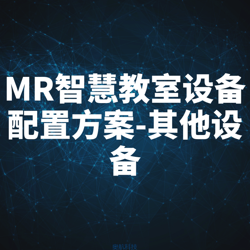 MR智慧教室设备配置方案-其他设备
