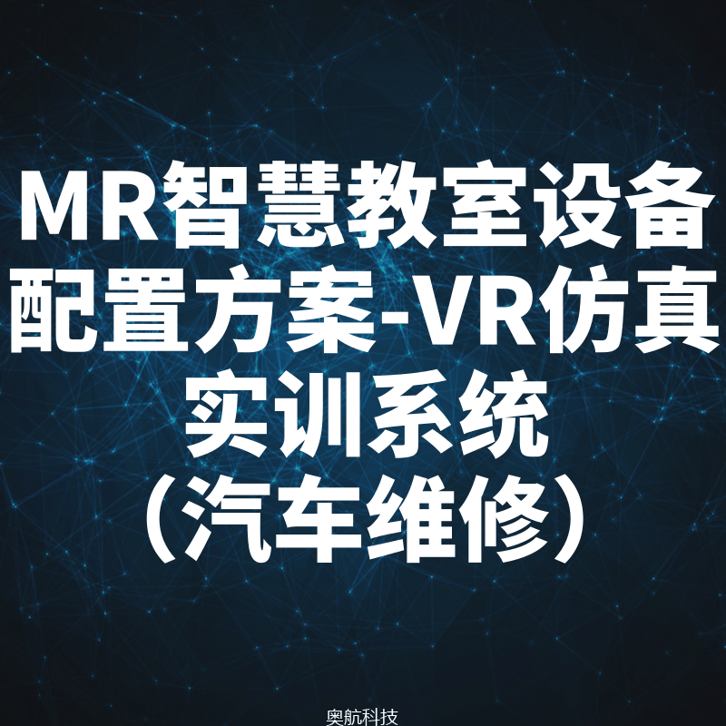 MR智慧教室设备配置方案-VR仿真实训系统（汽车维修）