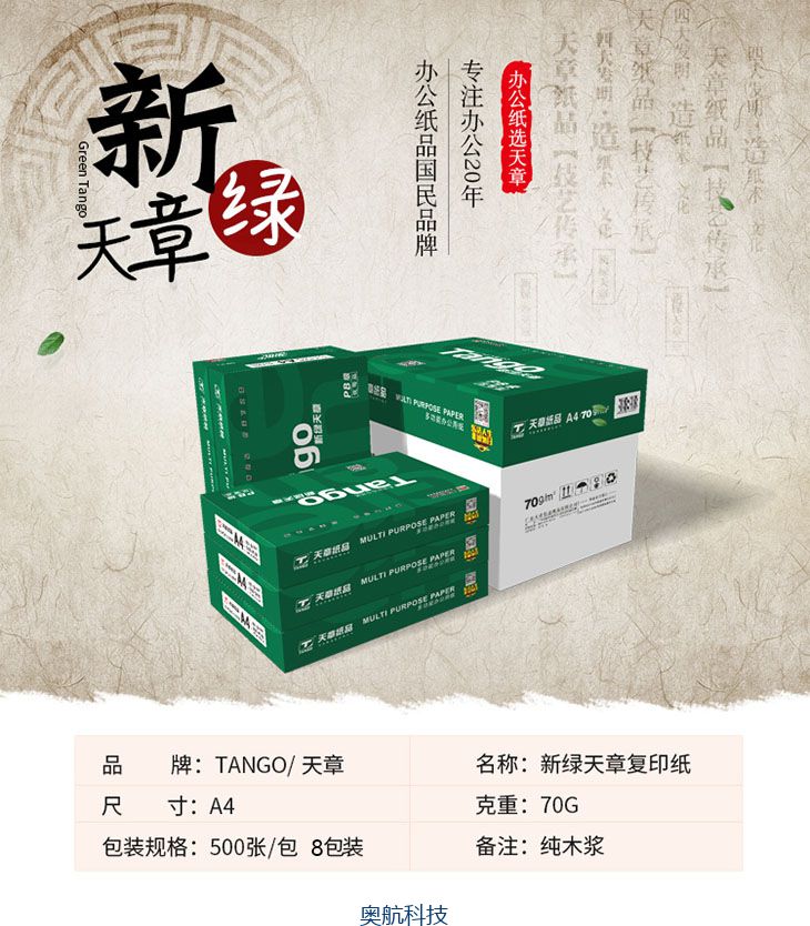 天章(TANGO)新绿天章70gA4复印纸 单包/500张