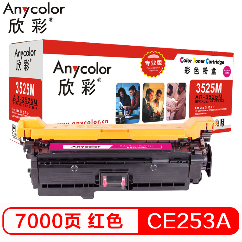 欣彩（Anycolor）CE253A硒鼓（专业版）504A红色 AR-3525M 适用惠普HP CP3525 CP3525n CP3525dn CM3530