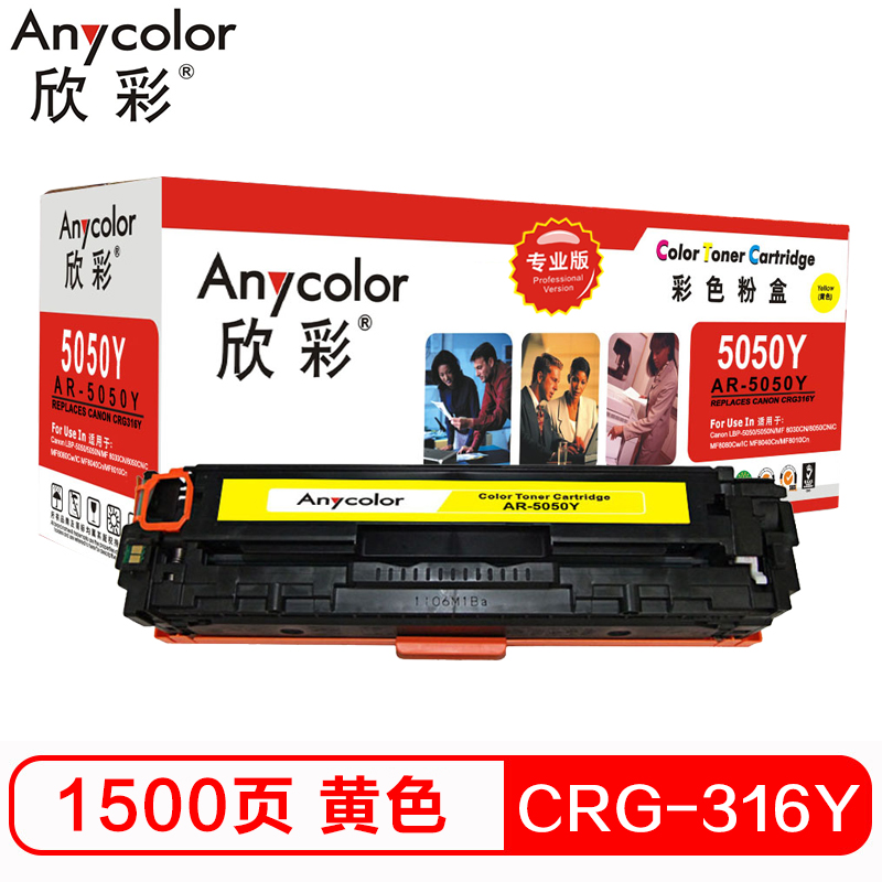 欣彩（Anycolor）CRG-316Y硒鼓（专业版）黄色AR-5050Y 适用佳能LBP5050 LBP5050N HP M276n M276nw CP1215