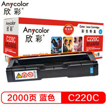 欣彩（Anycolor）SP C220墨粉盒（专业版）AR-C220C蓝色 适用理光 C240DN 220N 222DN 220S 221SF 彩色打印机