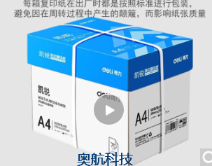 奥航科技商城-A4复印纸