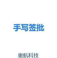 手写签批服务