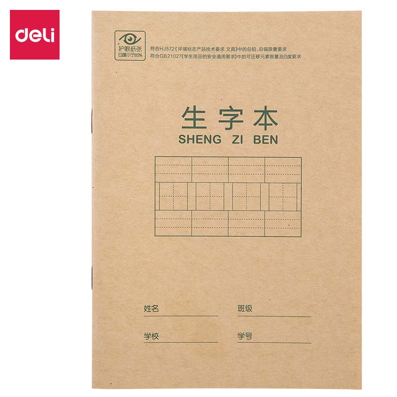 得力D3620骑马钉本(生字本)