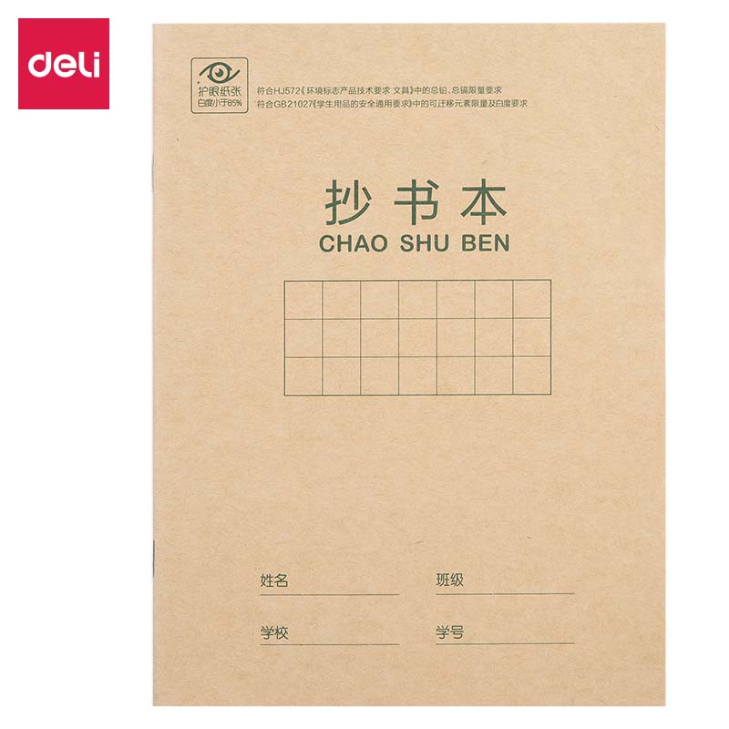得力D2222骑马钉本(抄书本)